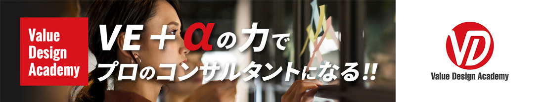 VE+αのチカラでプロのコンサルタントになる!!