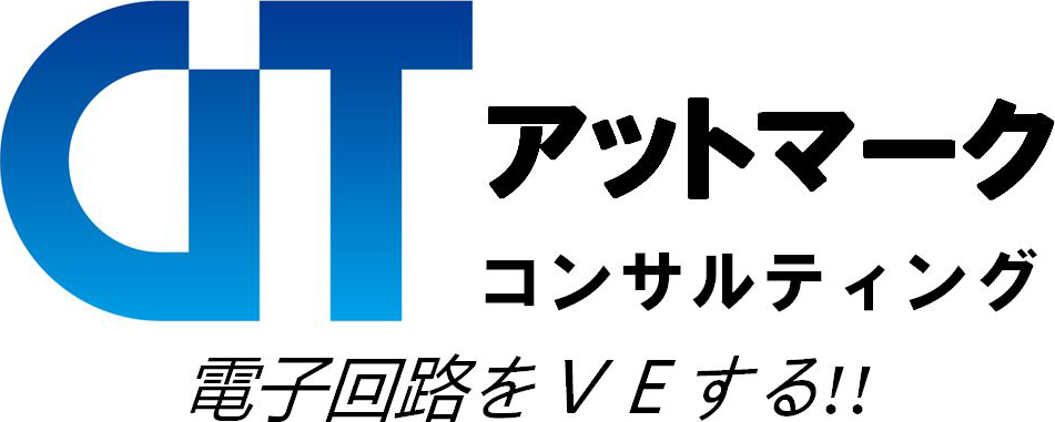 アットマークコンサルティング 電子回路をVEする!!