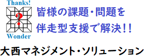 皆様の課題・問題を伴走型支援で解決!! 大西マネジメント・ソリューション
