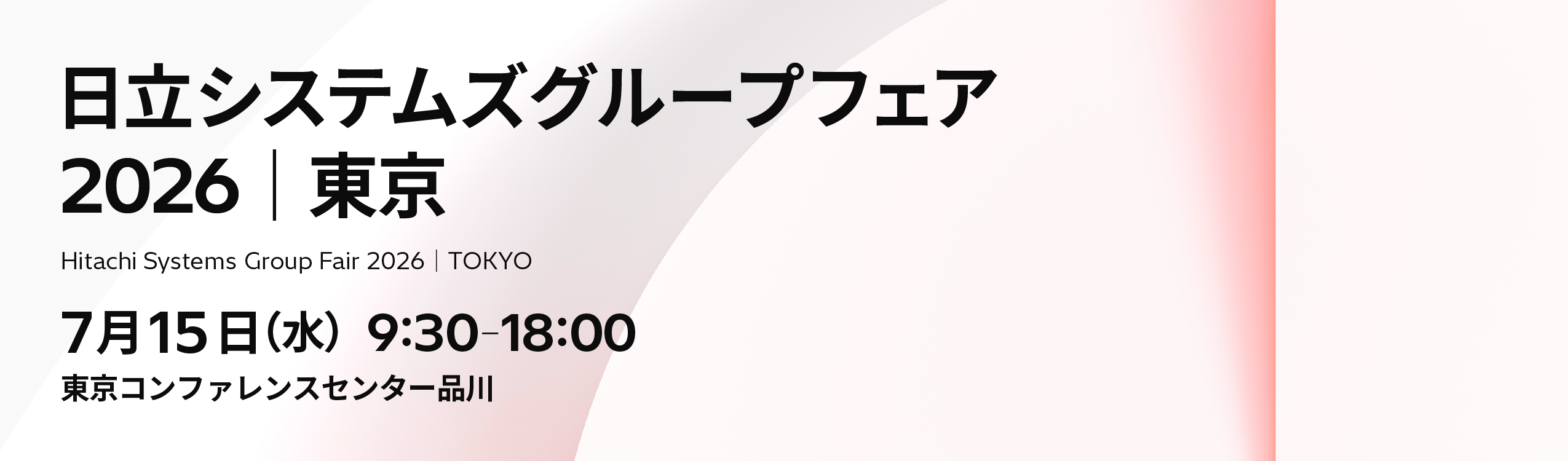 日立システムズグループフェア2026 | 東京