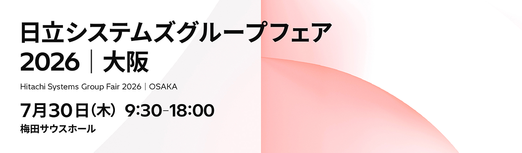 日立システムズグループフェア2026 | 大阪