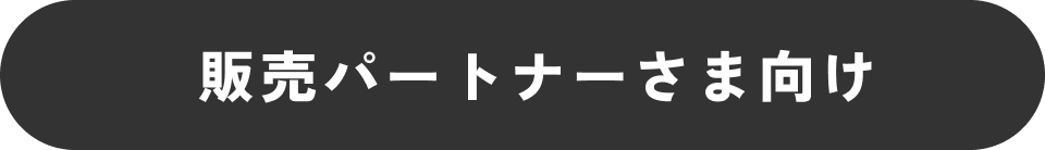 販売パートナーさま向け