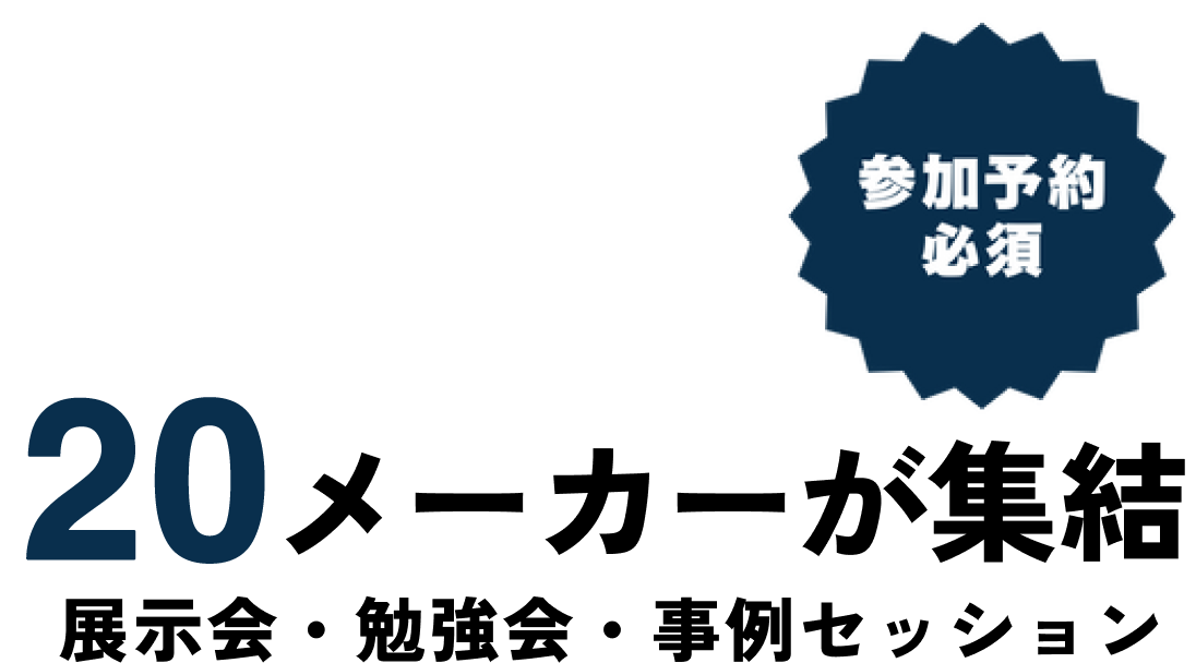 19メーカーが集結、展示会、勉強会、事例セッション、参加予約必須