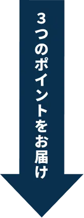 3つのポイントをお届け