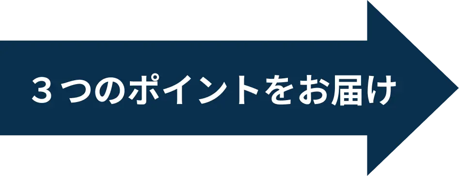 3つのポイントをお届け