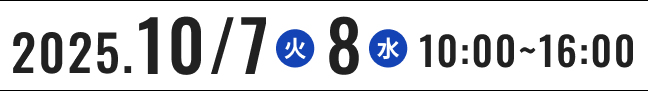 2025年10月7日（火）～10月8日（水）10:00～16:00