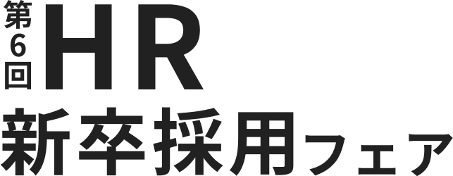 第6回 HR新卒採用フェア